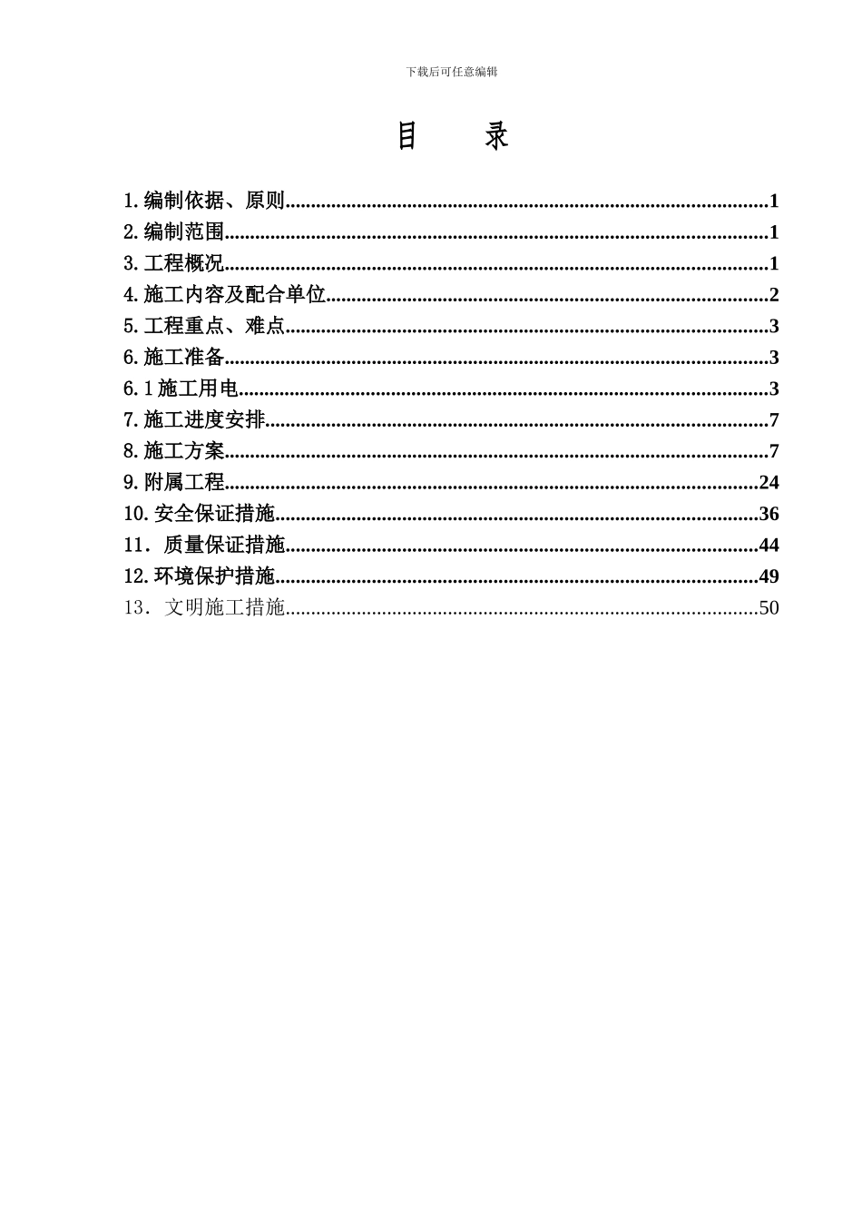 既有漳龙线改线工程专项施工方案-免费_第1页