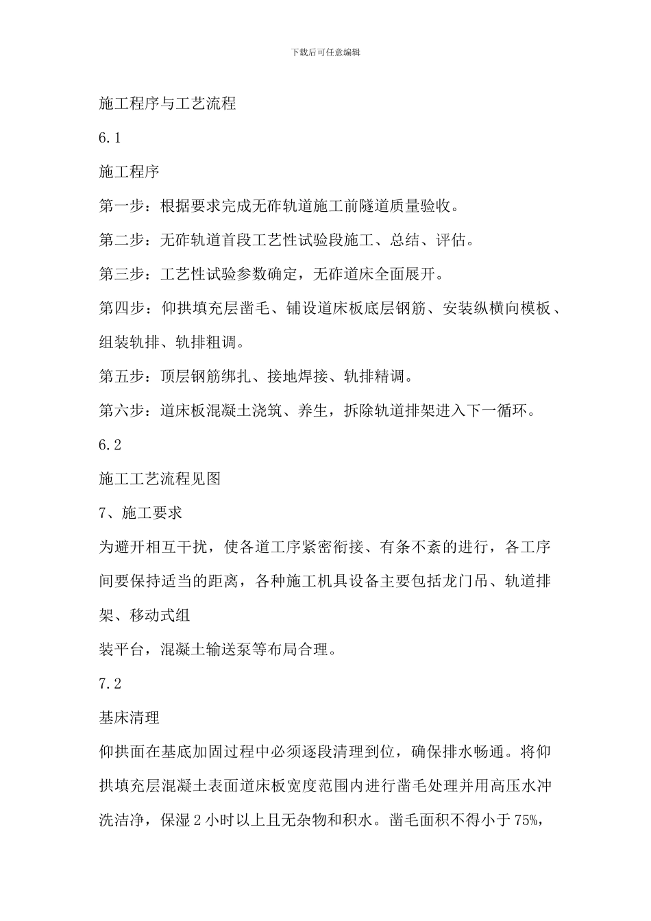 无砟轨道施工程序与工艺流程_第1页