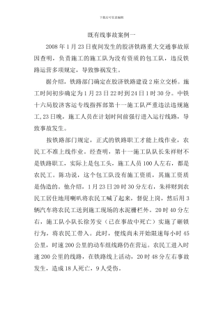 既有线施工事故案例