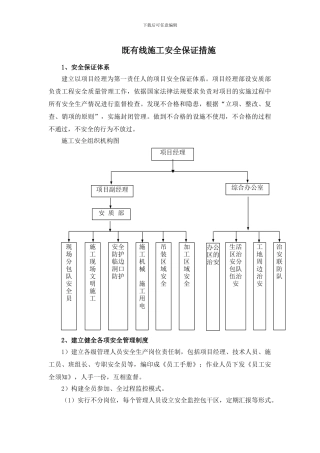 既有线施工安全保证措施