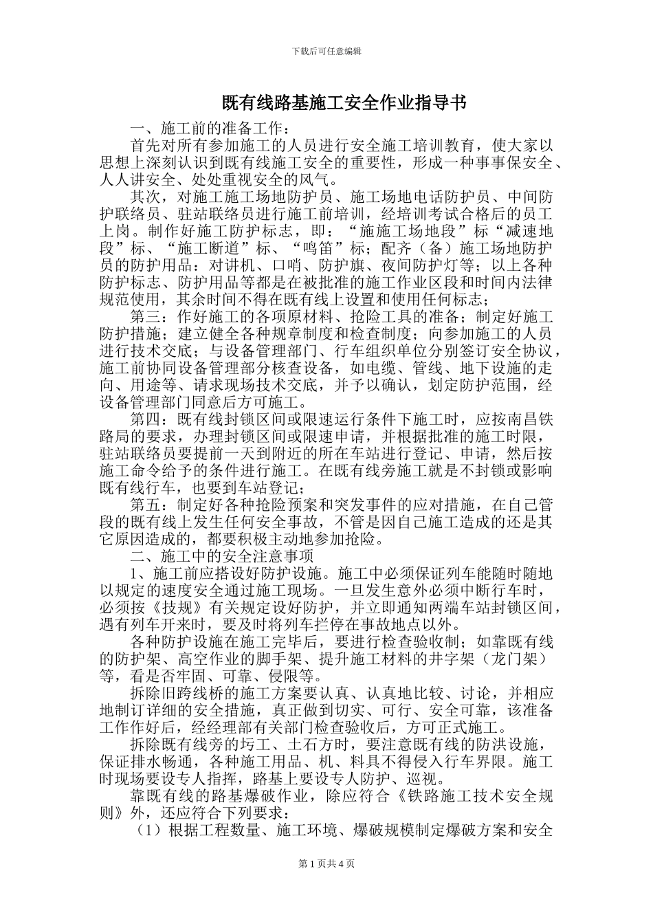 既有线施工安全作业指导书_第1页