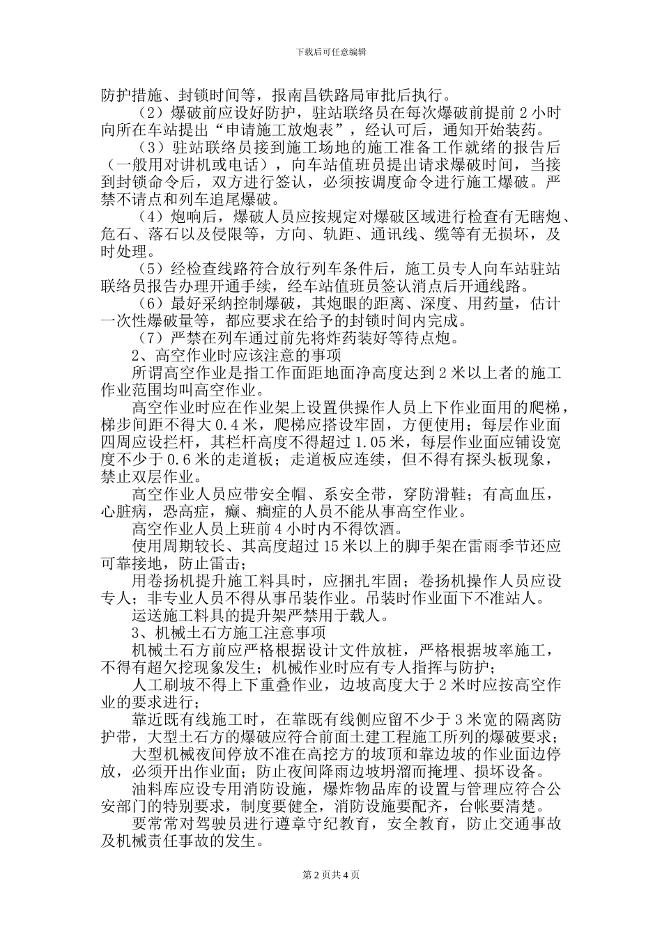 既有线施工安全作业指导书_第2页