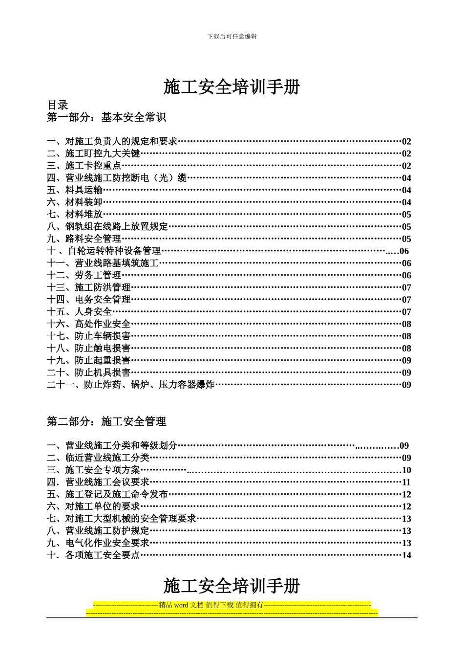 既有线施工安全培训手册_第1页