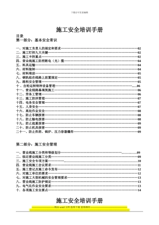 既有线施工安全培训手册