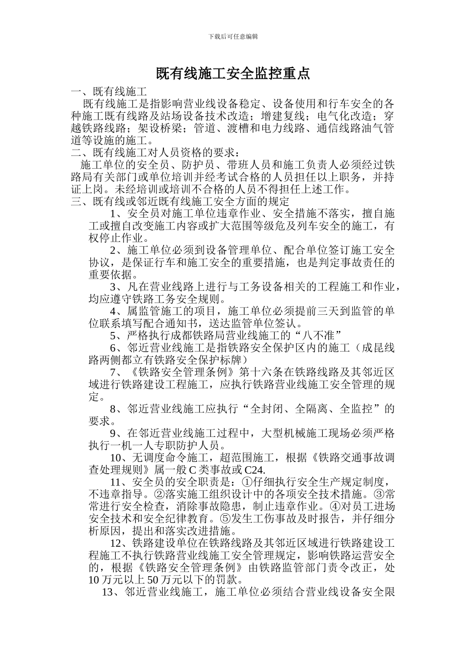 既有线施工安全培训教材_第1页