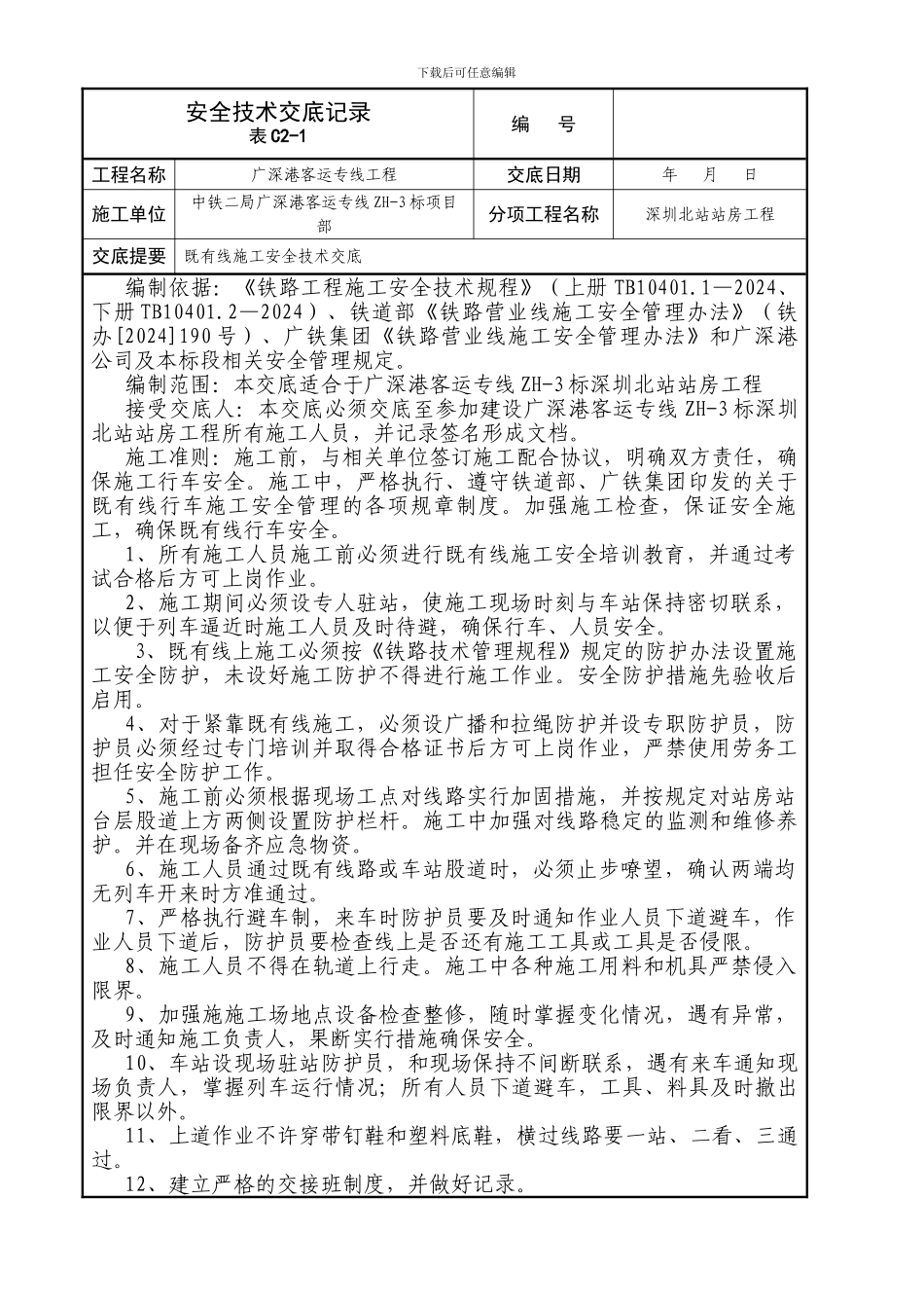 既有线施工安全技术交底_第1页