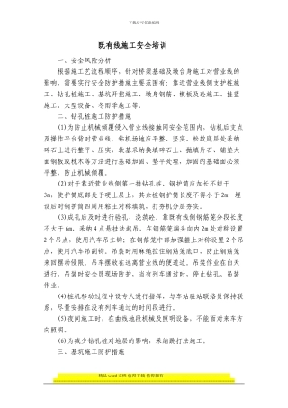 既有线施工安全培训