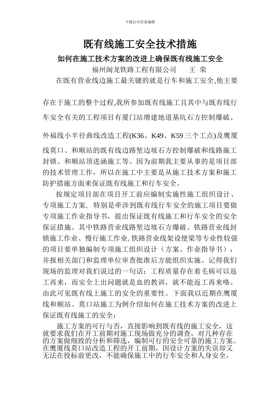 既有线施工安全技术措施_第1页