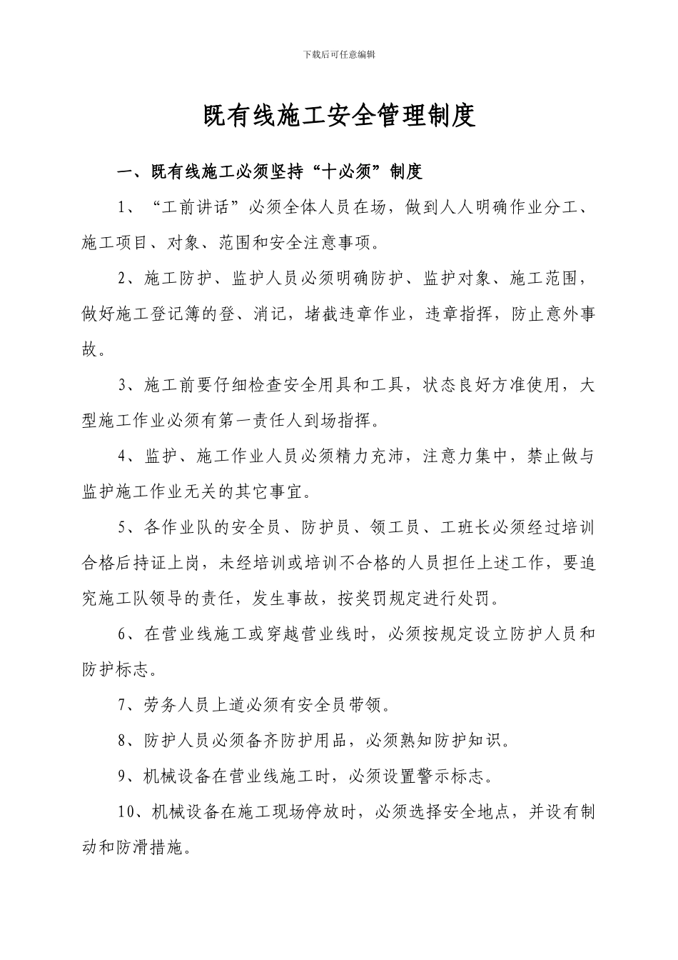 既有线施工安全管理制度_第1页