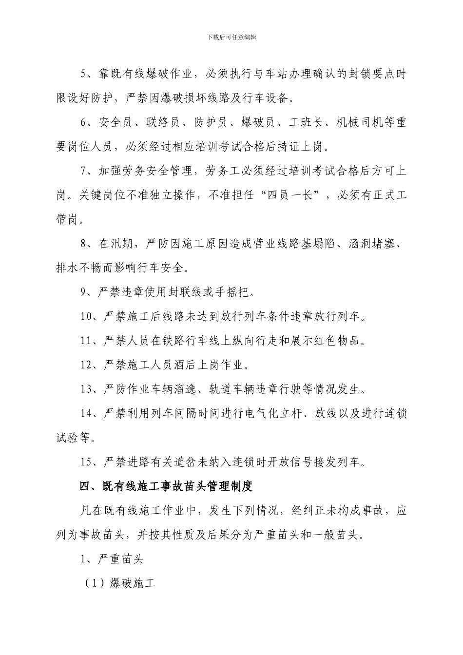 既有线施工安全管理制度_第3页