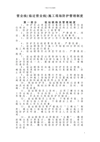 既有线施工现场防护管理制度