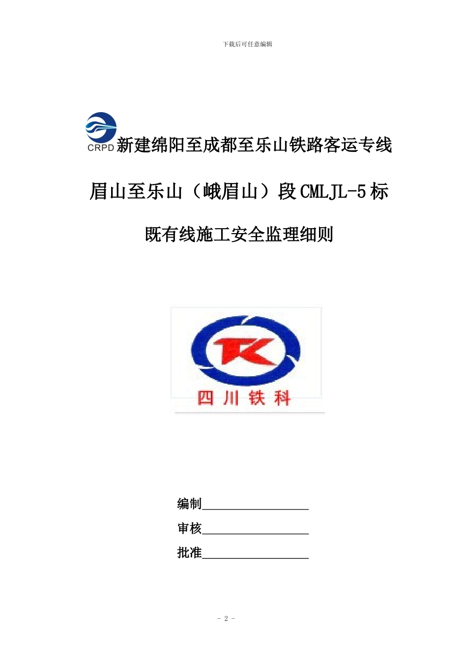 既有线施工安全监理细则_第2页