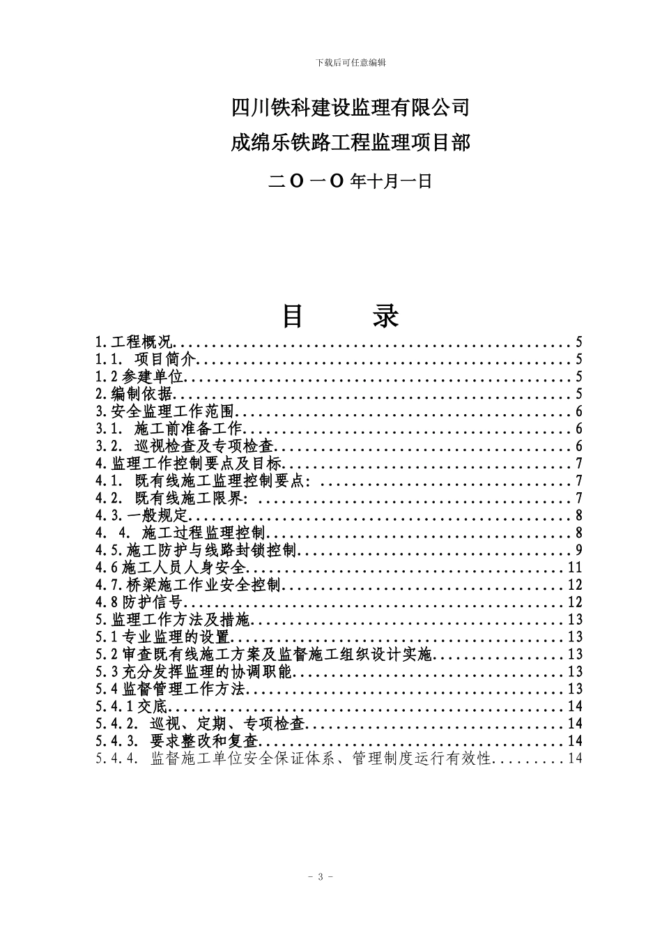 既有线施工安全监理细则_第3页