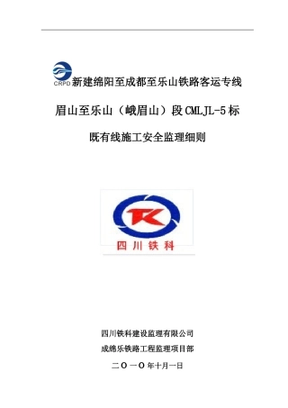 既有线施工安全监理细则