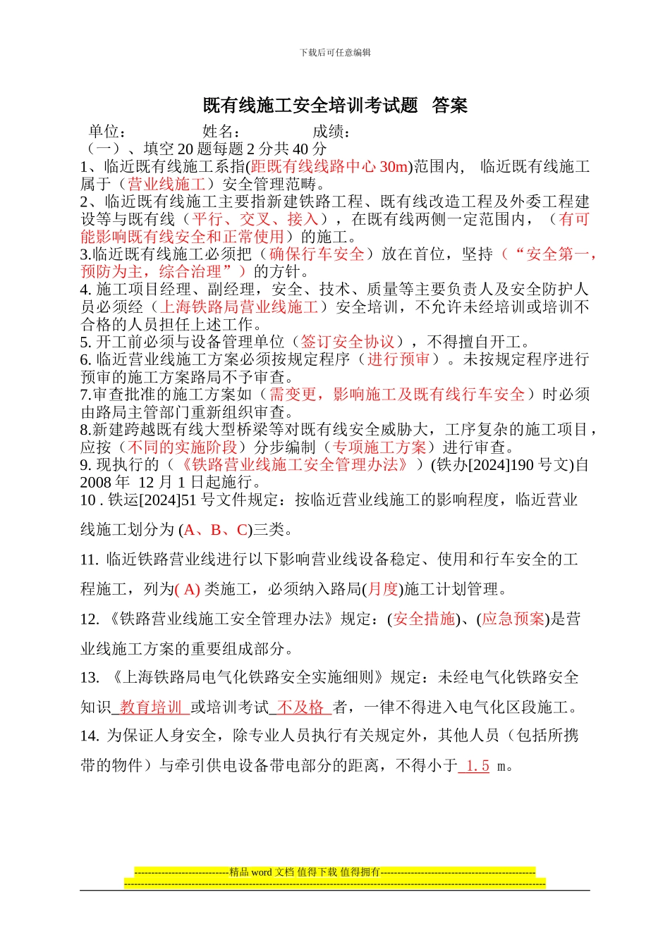 既有线施工安全管理试题-答案_第1页