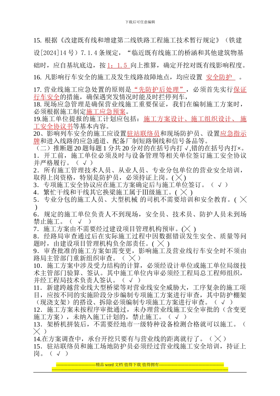 既有线施工安全管理试题-答案_第2页