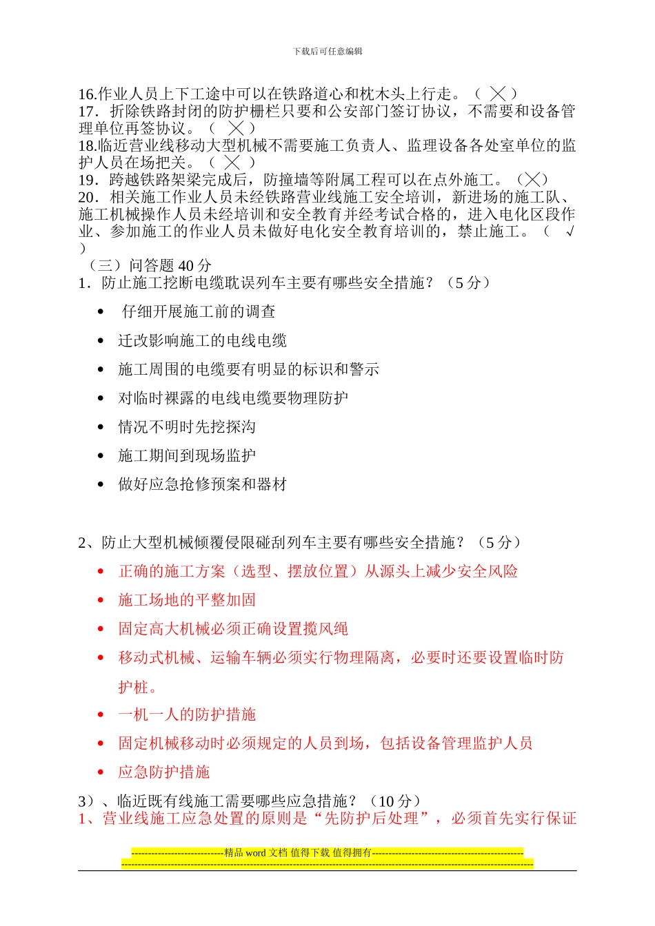 既有线施工安全管理试题-答案_第3页