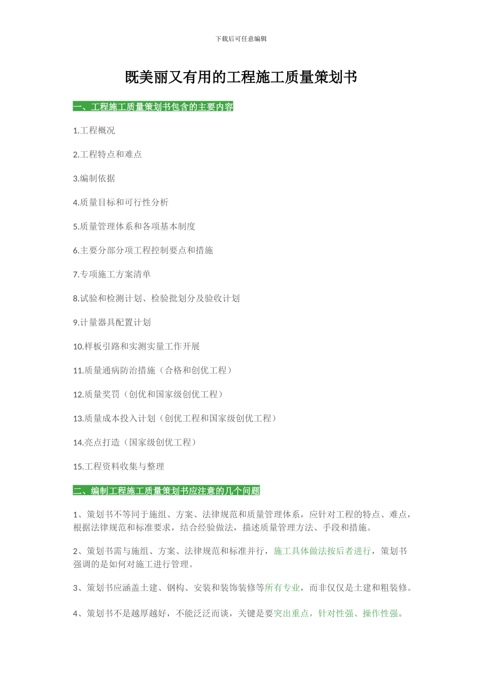 既漂亮又实用的工程施工质量策划书_第1页