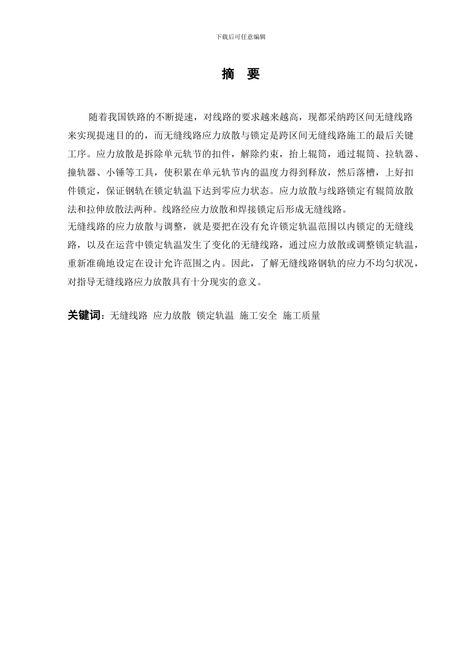 无缝线路高温期间应力放散施工设计毕业设计_第2页