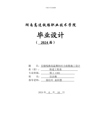 无缝线路高温期间应力放散施工设计毕业设计