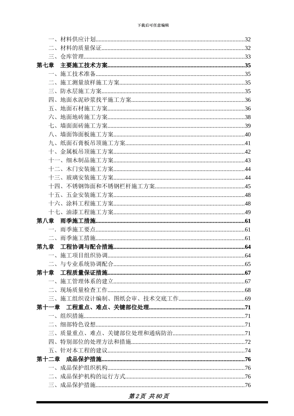 无锡内装饰方案----施工组织设计_第2页