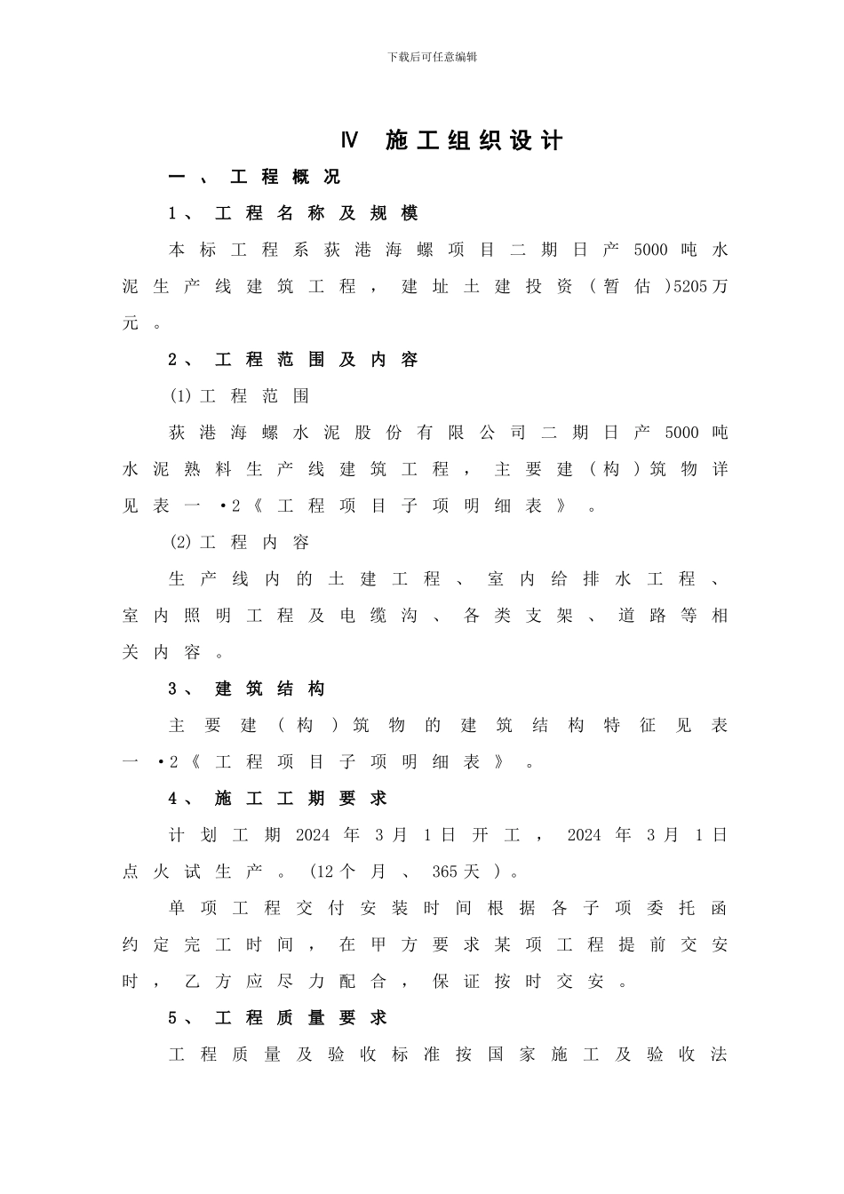 日产吨水泥生产线建筑工程施工组织设计_第1页