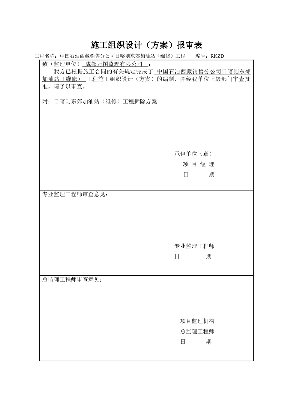 日喀则东郊加油站拆除工程施工方案_第1页