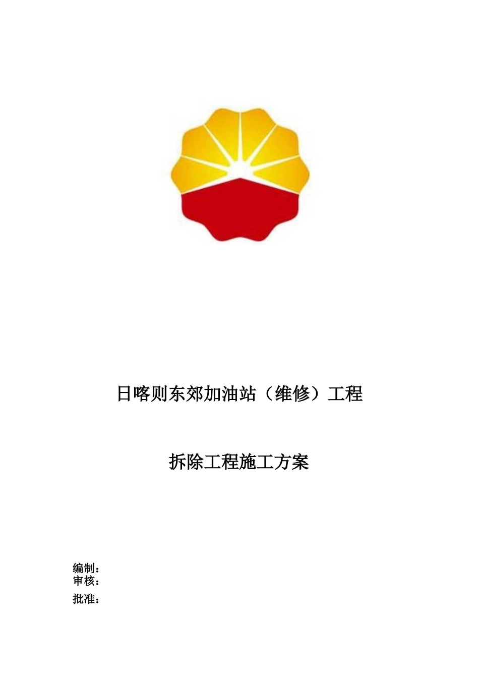日喀则东郊加油站拆除工程施工方案_第3页