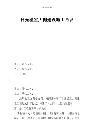 日光温室大棚建设施工协议