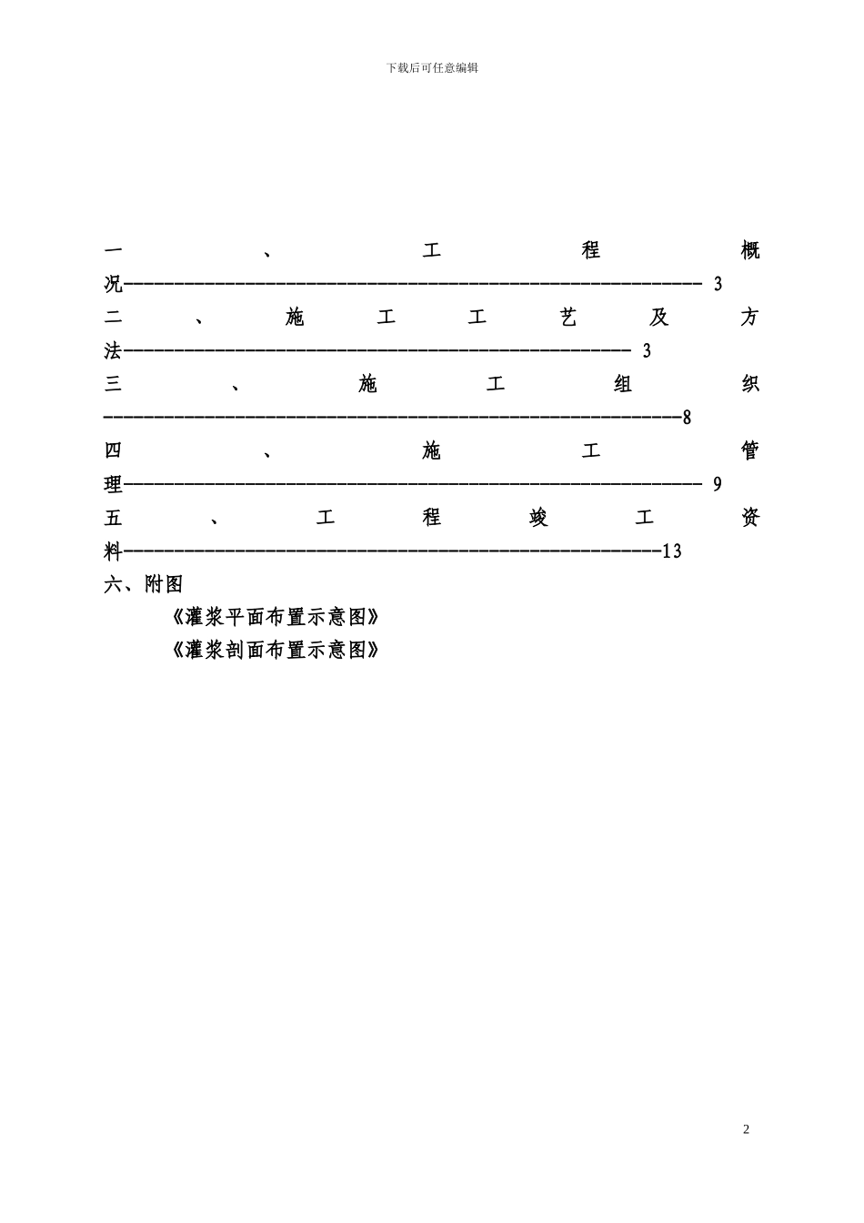 日月坑水库灌浆施工方案_第2页