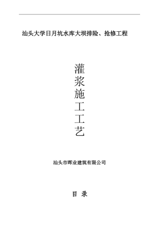 日月坑水库灌浆施工方案