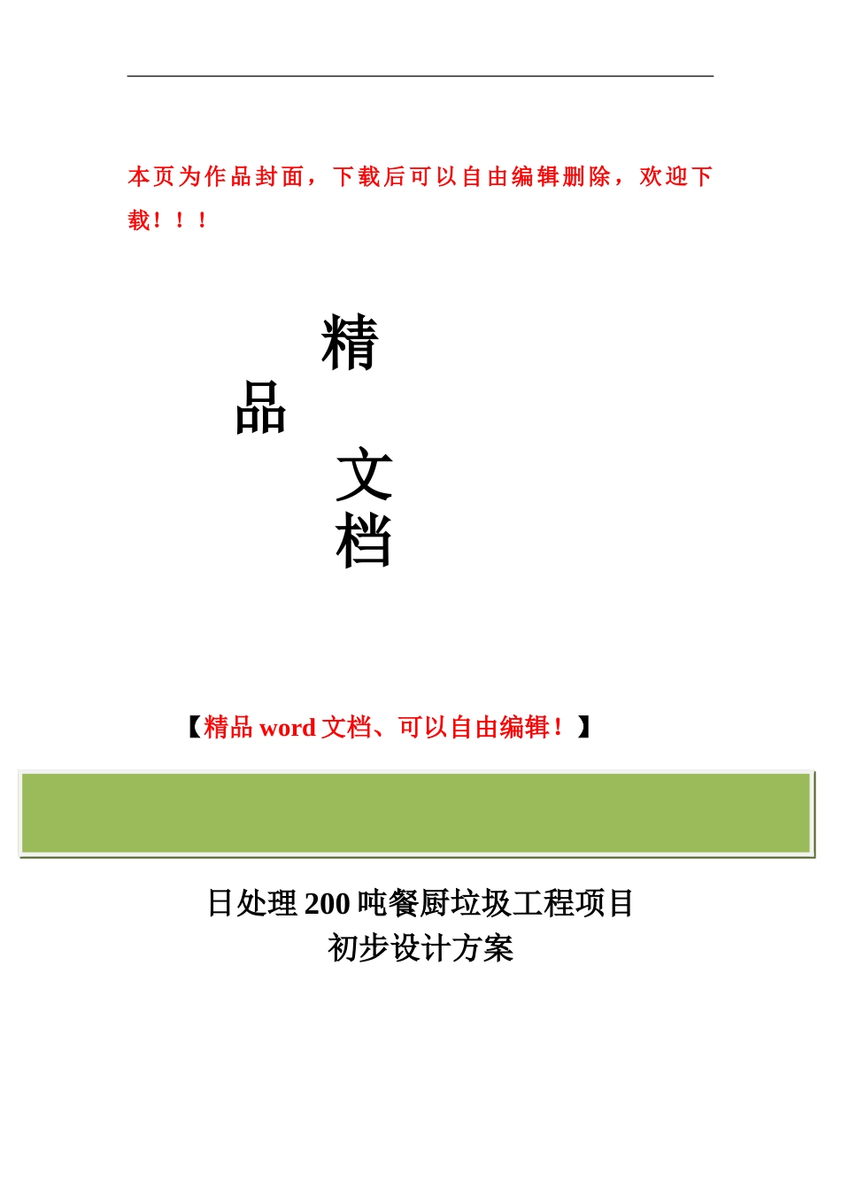 日处理200吨餐厨垃圾工程项目_第1页