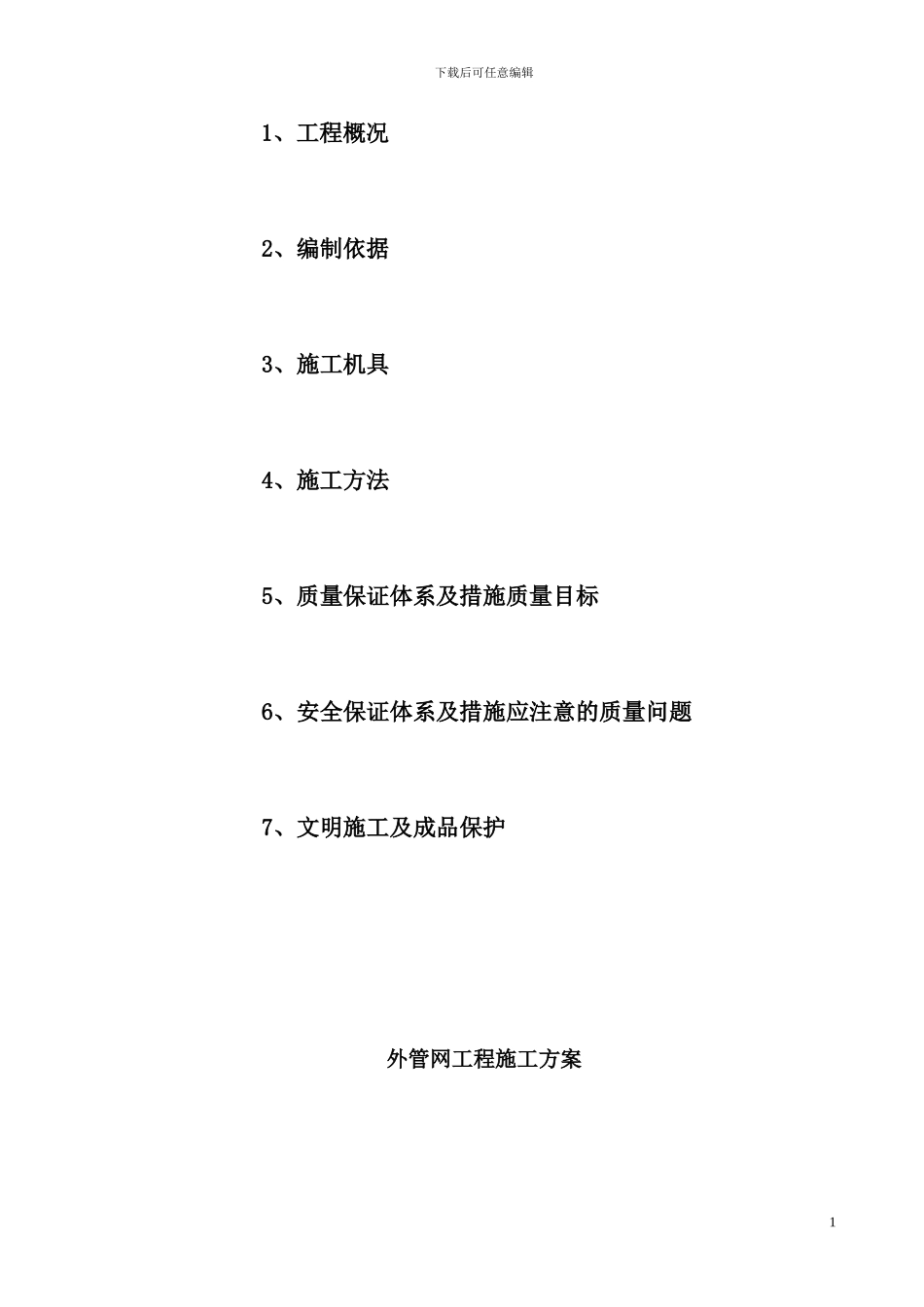 日月湾外管网施工方案_第2页