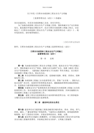 日照市市政园林工程安全生产文明施工监督管理办法