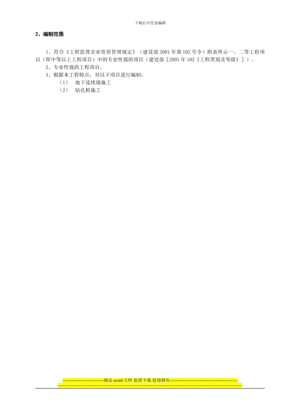 无锡地铁二号线施工监理6标监理实施细则_第3页