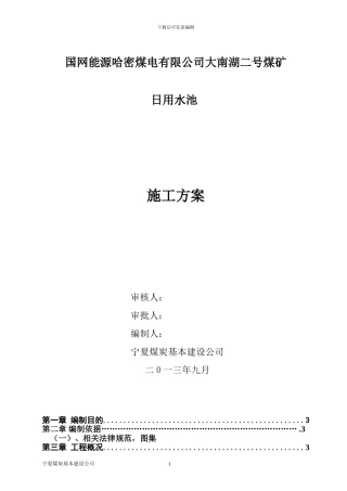 日用水池施工方案