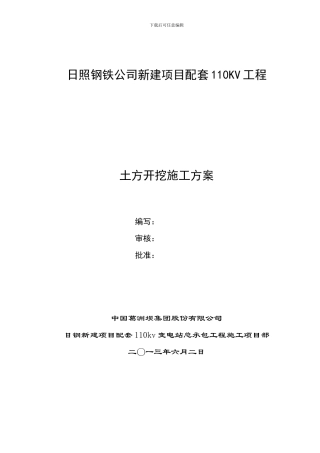 日照钢铁公司新建项目配套110KV工程土方开挖施工技术方案