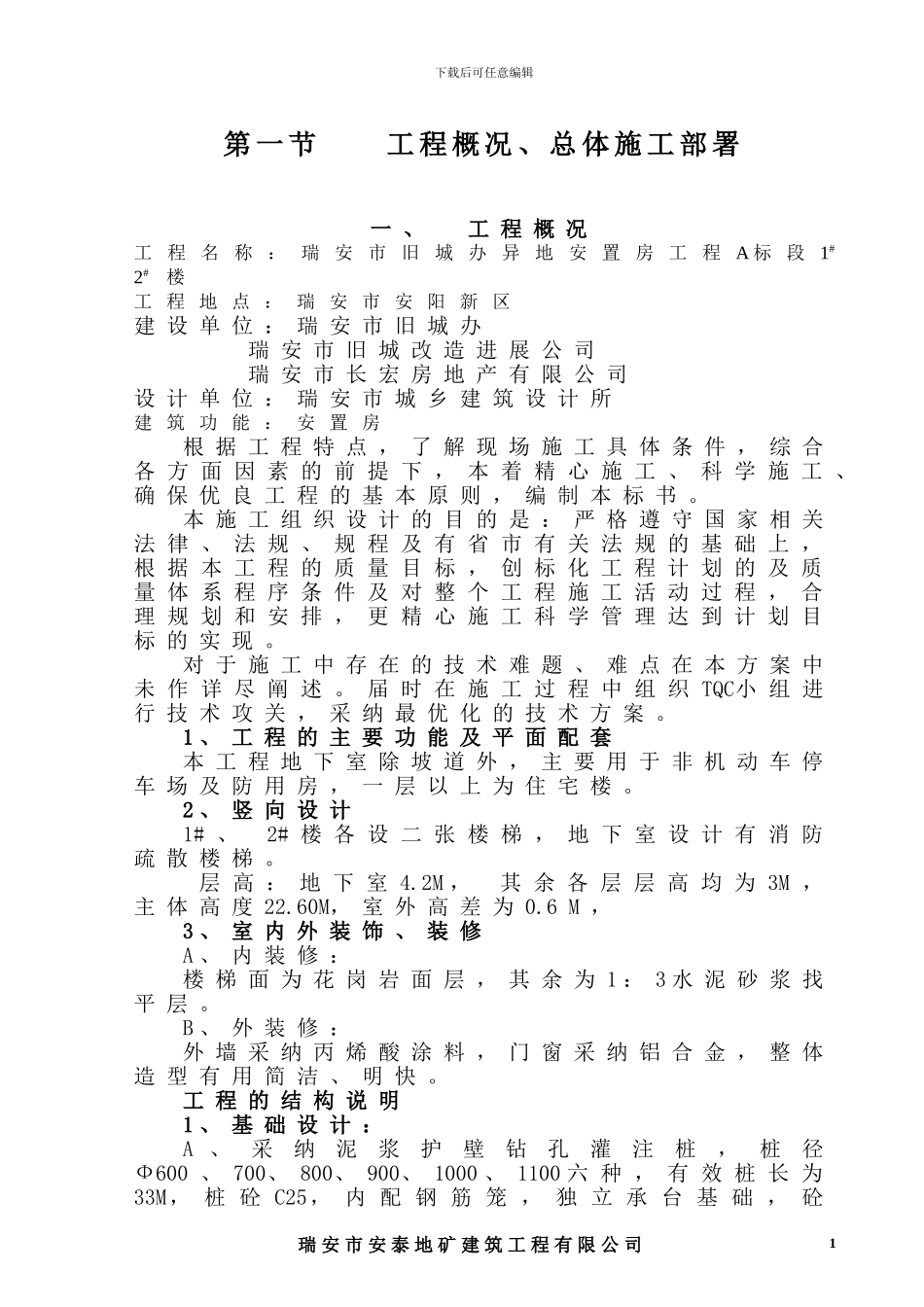 旧城办施工组织设计方案_第1页