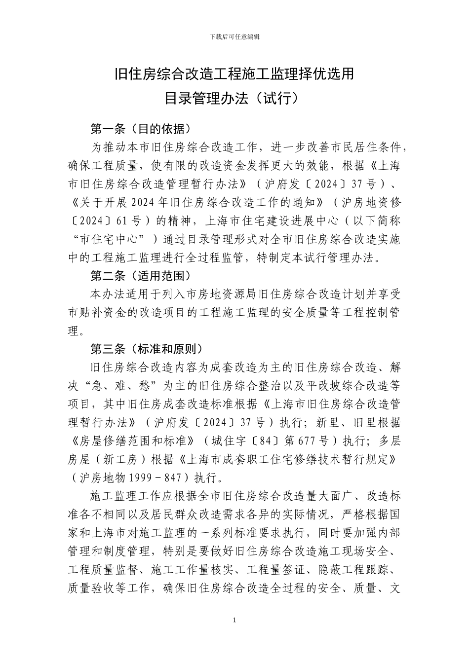 旧住房综合改造施工监理择优选用目录管理办法_第1页