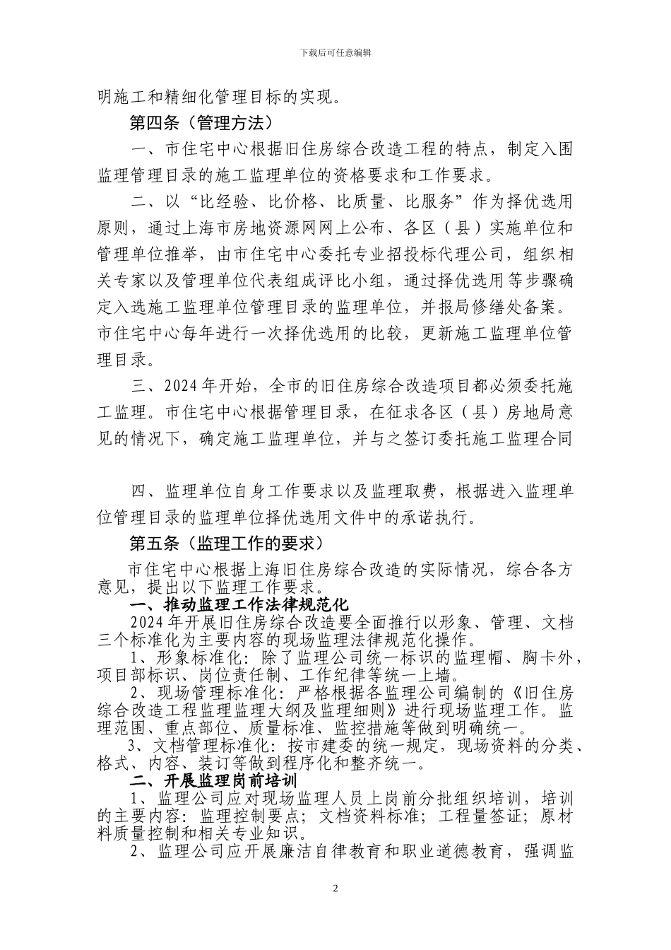 旧住房综合改造施工监理择优选用目录管理办法_第2页