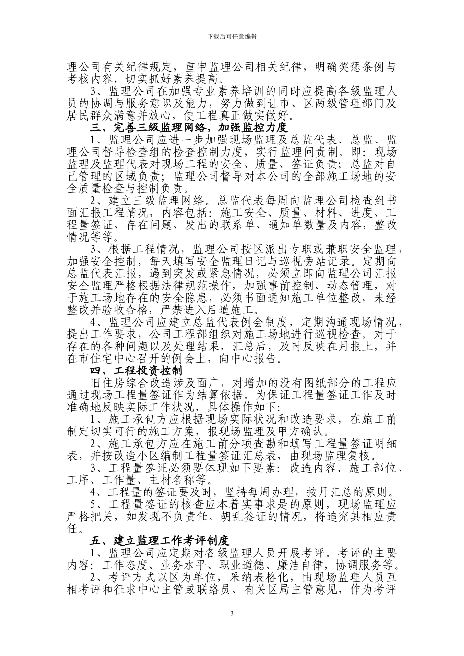 旧住房综合改造施工监理择优选用目录管理办法_第3页