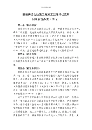 旧住房综合改造施工监理择优选用目录管理办法
