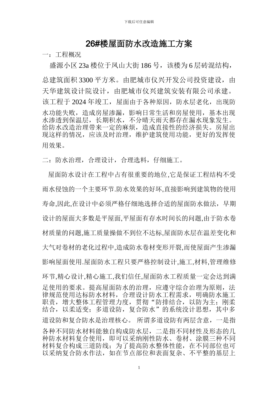 旧屋面防水改造施工方案_第1页