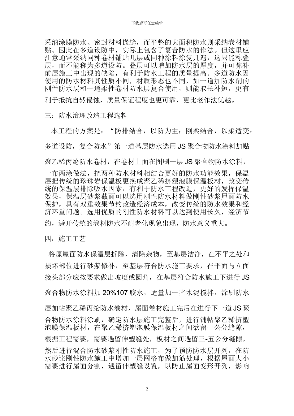 旧屋面防水改造施工方案_第2页
