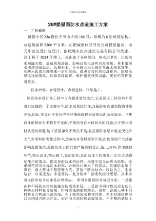 旧屋面防水改造施工方案