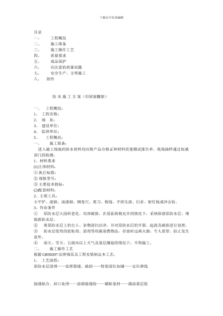 旧屋面防水翻新施工方案