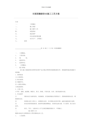 旧屋面翻新防水施工工艺方案