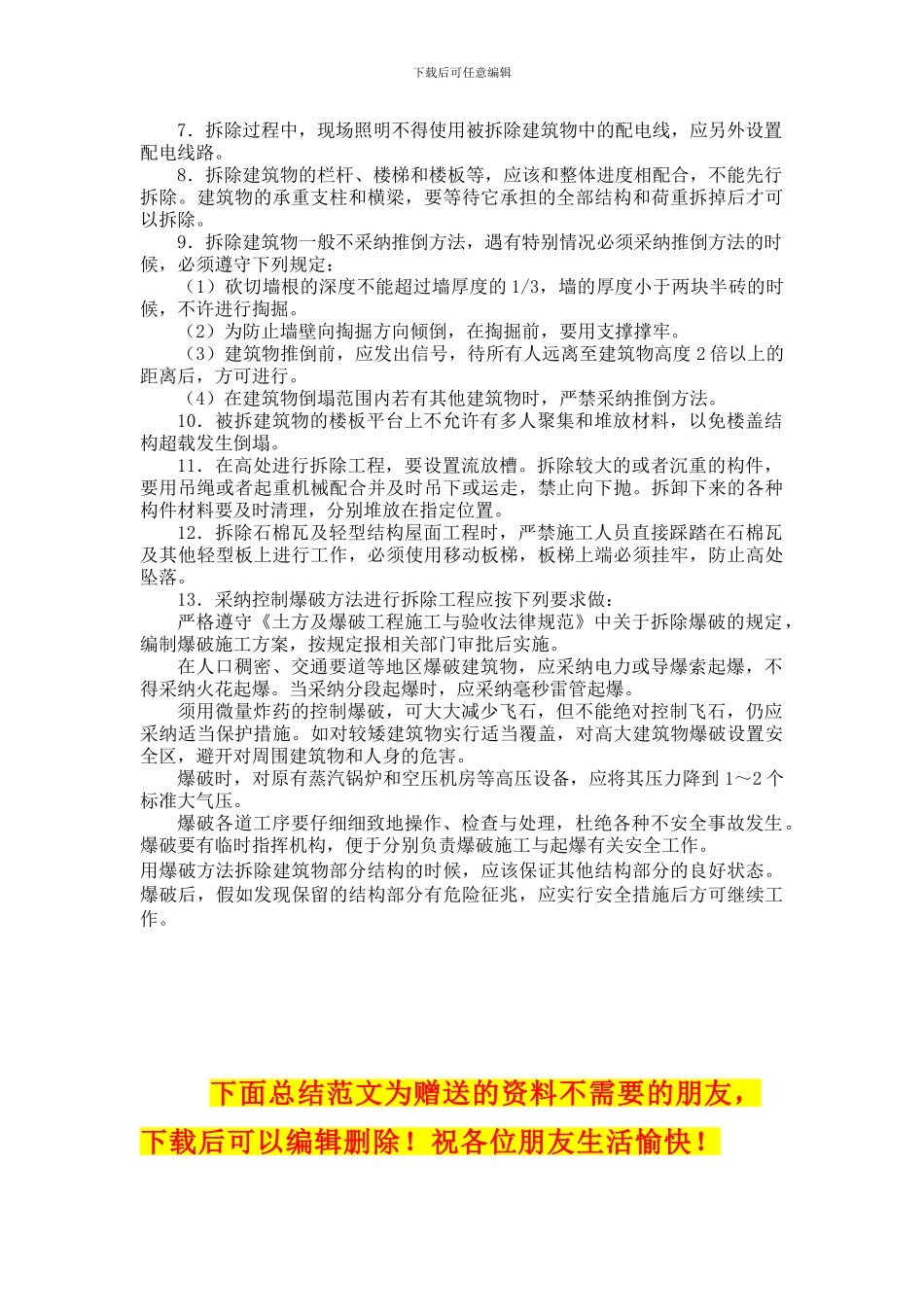 旧建筑物拆除工程安全施工方案编制要点_第2页