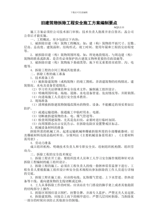 旧建筑物拆除工程安全施工方案编制要点