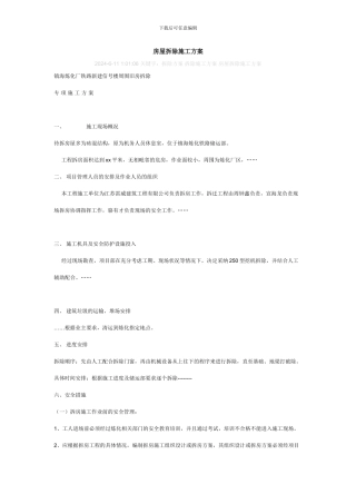 旧房屋拆除施工方案